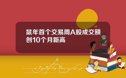 鼠年首个交易周A股成交额创10个月新高