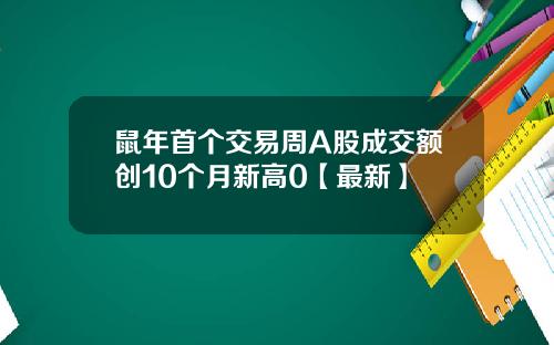 鼠年首个交易周A股成交额创10个月新高0【最新】