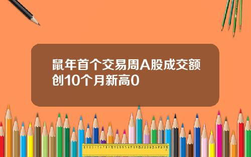 鼠年首个交易周A股成交额创10个月新高0