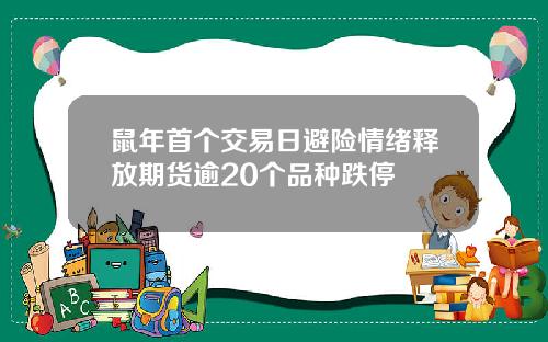 鼠年首个交易日避险情绪释放期货逾20个品种跌停