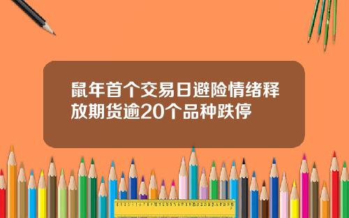 鼠年首个交易日避险情绪释放期货逾20个品种跌停