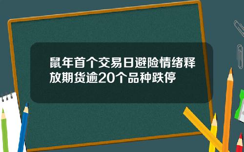 鼠年首个交易日避险情绪释放期货逾20个品种跌停