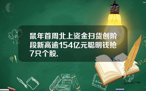 鼠年首周北上资金扫货创阶段新高逾154亿元聪明钱抢7只个股.