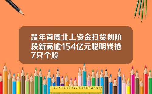 鼠年首周北上资金扫货创阶段新高逾154亿元聪明钱抢7只个股