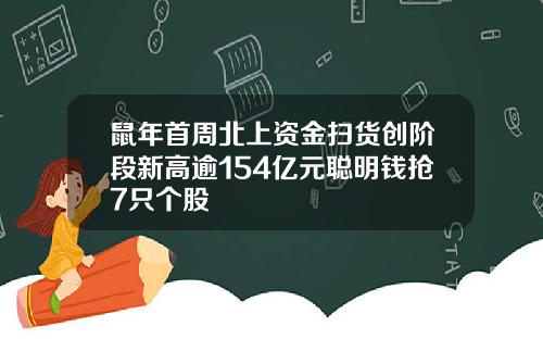 鼠年首周北上资金扫货创阶段新高逾154亿元聪明钱抢7只个股