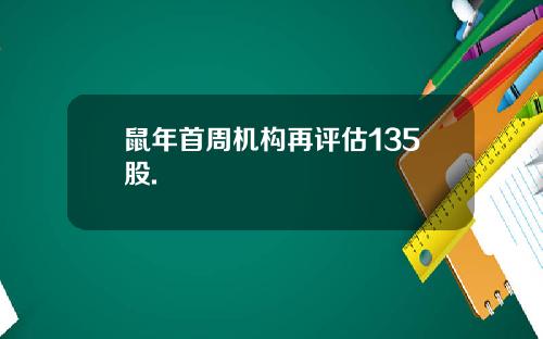 鼠年首周机构再评估135股.