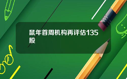 鼠年首周机构再评估135股