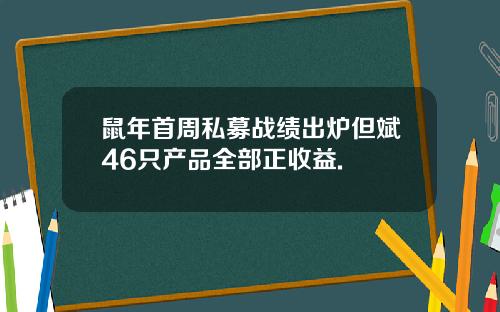 鼠年首周私募战绩出炉但斌46只产品全部正收益.