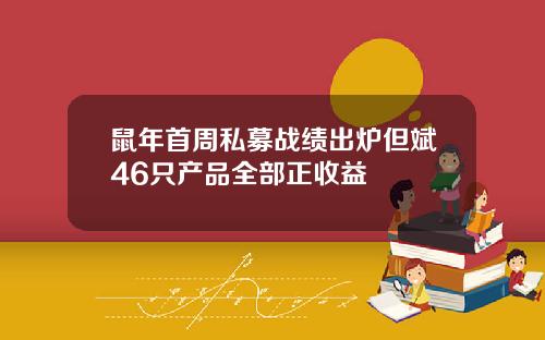 鼠年首周私募战绩出炉但斌46只产品全部正收益