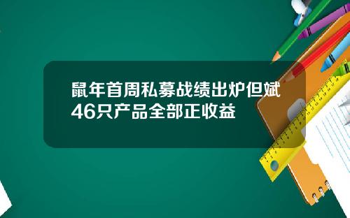 鼠年首周私募战绩出炉但斌46只产品全部正收益