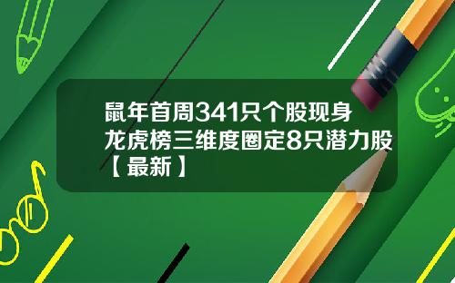 鼠年首周341只个股现身龙虎榜三维度圈定8只潜力股【最新】
