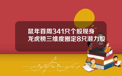 鼠年首周341只个股现身龙虎榜三维度圈定8只潜力股