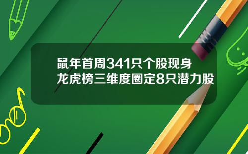 鼠年首周341只个股现身龙虎榜三维度圈定8只潜力股