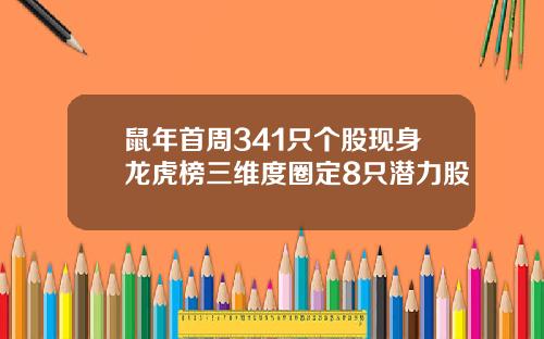 鼠年首周341只个股现身龙虎榜三维度圈定8只潜力股
