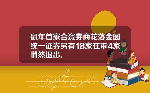 鼠年首家合资券商花落金圆统一证券另有18家在审4家悄然退出.