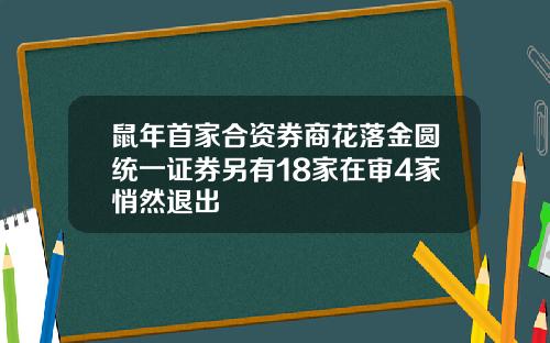 鼠年首家合资券商花落金圆统一证券另有18家在审4家悄然退出