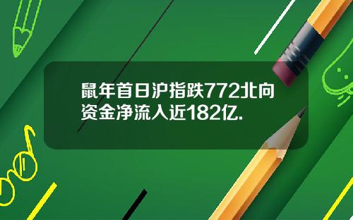 鼠年首日沪指跌772北向资金净流入近182亿.