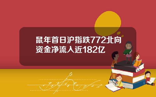 鼠年首日沪指跌772北向资金净流入近182亿