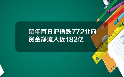 鼠年首日沪指跌772北向资金净流入近182亿