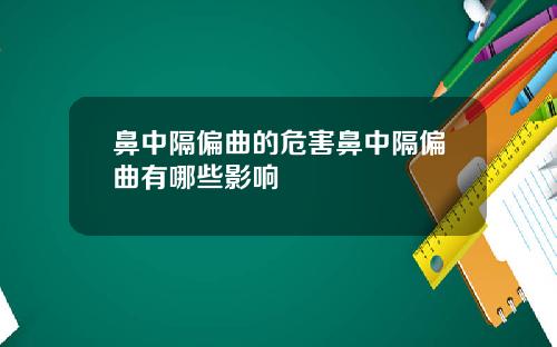 鼻中隔偏曲的危害鼻中隔偏曲有哪些影响