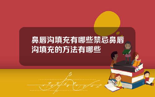 鼻唇沟填充有哪些禁忌鼻唇沟填充的方法有哪些