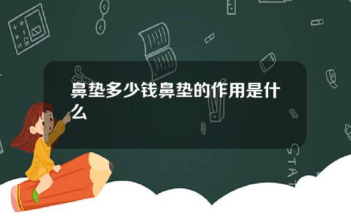 鼻垫多少钱鼻垫的作用是什么