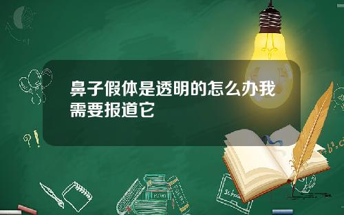 鼻子假体是透明的怎么办我需要报道它
