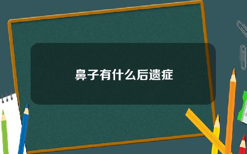 鼻子有什么后遗症