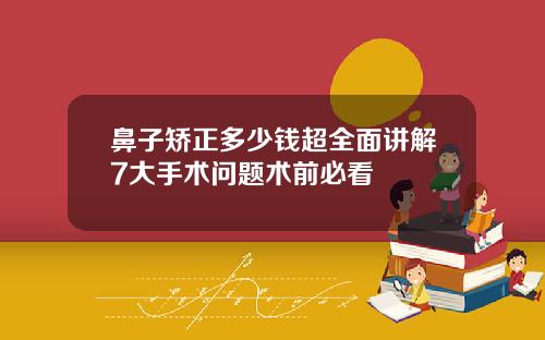 鼻子矫正多少钱超全面讲解7大手术问题术前必看