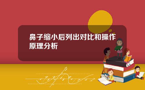 鼻子缩小后列出对比和操作原理分析