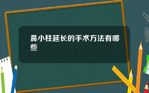 鼻小柱延长的手术方法有哪些