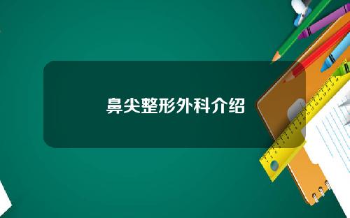 鼻尖整形外科介绍