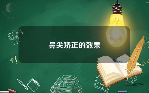 鼻尖矫正的效果