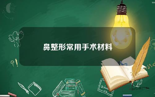 鼻整形常用手术材料