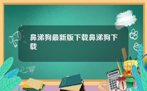 鼻涕狗最新版下载鼻涕狗下载
