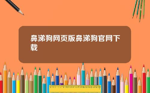 鼻涕狗网页版鼻涕狗官网下载
