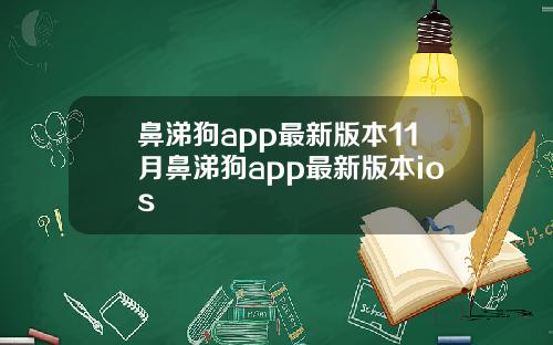鼻涕狗app最新版本11月鼻涕狗app最新版本ios
