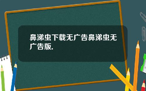 鼻涕虫下载无广告鼻涕虫无广告版.