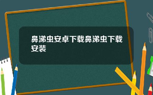 鼻涕虫安卓下载鼻涕虫下载安装