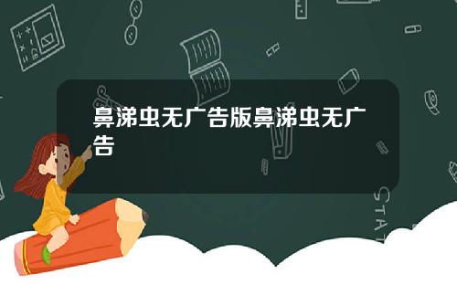 鼻涕虫无广告版鼻涕虫无广告