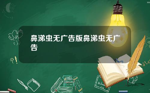 鼻涕虫无广告版鼻涕虫无广告