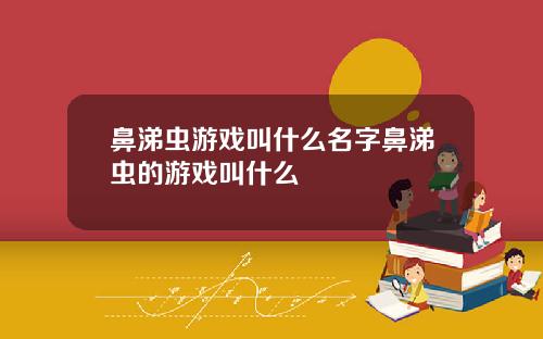 鼻涕虫游戏叫什么名字鼻涕虫的游戏叫什么