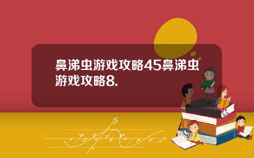 鼻涕虫游戏攻略45鼻涕虫游戏攻略8.