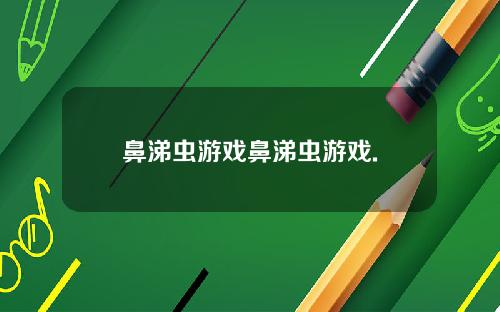 鼻涕虫游戏鼻涕虫游戏.
