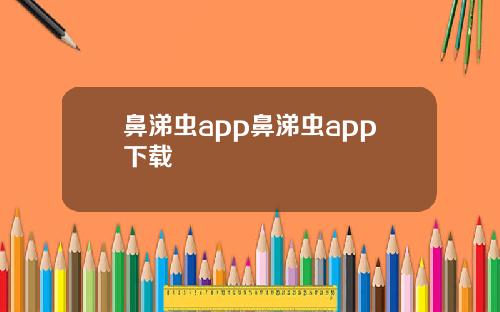 鼻涕虫app鼻涕虫app下载