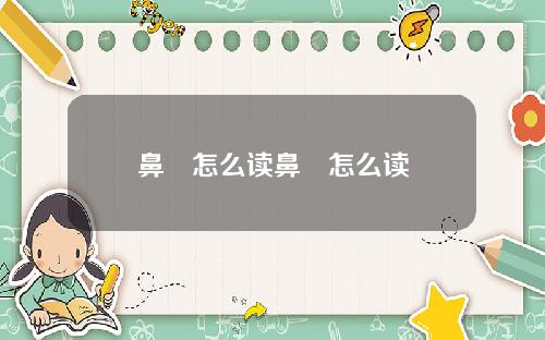 鼻渟怎么读鼻虘怎么读