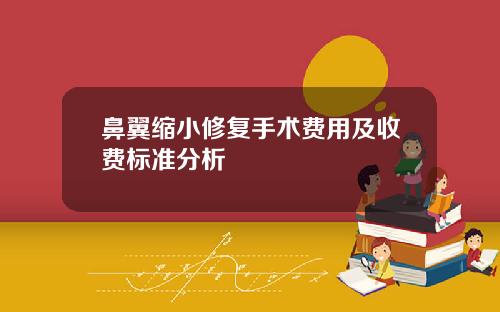 鼻翼缩小修复手术费用及收费标准分析