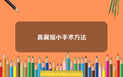 鼻翼缩小手术方法
