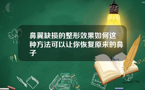 鼻翼缺损的整形效果如何这种方法可以让你恢复原来的鼻子