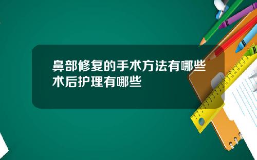 鼻部修复的手术方法有哪些术后护理有哪些